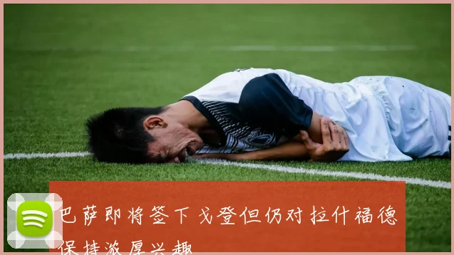 巴萨即将签下戈登但仍对拉什福德保持浓厚兴趣