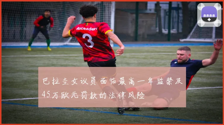 巴拉圭女议员面临最高一年监禁及45万欧元罚款的法律风险