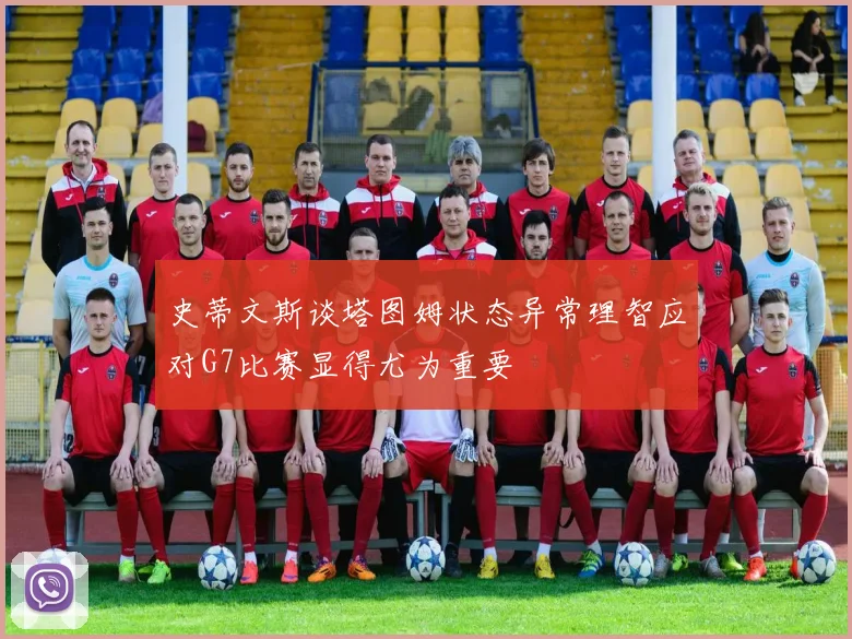 史蒂文斯谈塔图姆状态异常理智应对G7比赛显得尤为重要