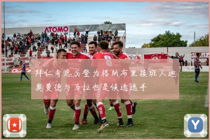 拜仁考虑戈登为格纳布里接班人迪奥曼德与马拉也是候选选手