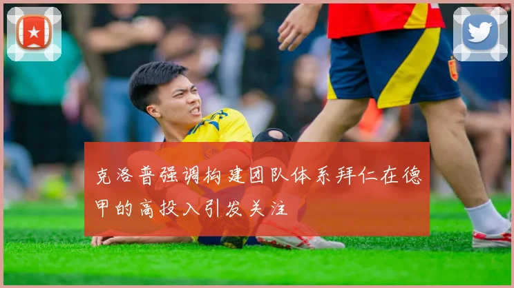克洛普强调构建团队体系拜仁在德甲的高投入引发关注