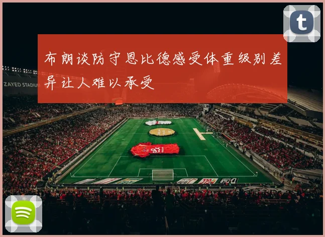 布朗谈防守恩比德感受体重级别差异让人难以承受