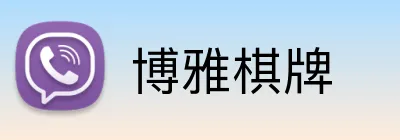 博雅棋牌 Logo
